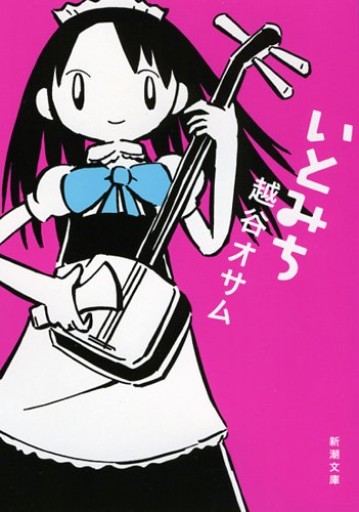 いとみち(新潮文庫)