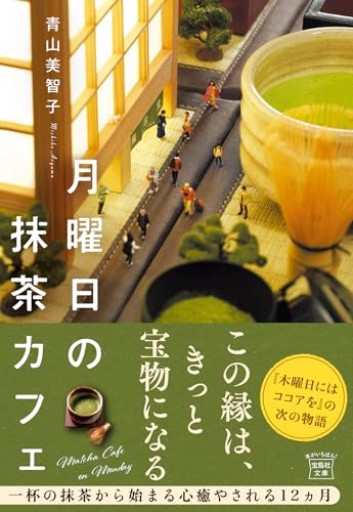 月曜日の抹茶カフェ（宝島社文庫） - はみいろ書房