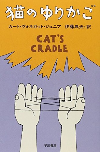 猫のゆりかご（ハヤカワ文庫 SF 353） - kagtag