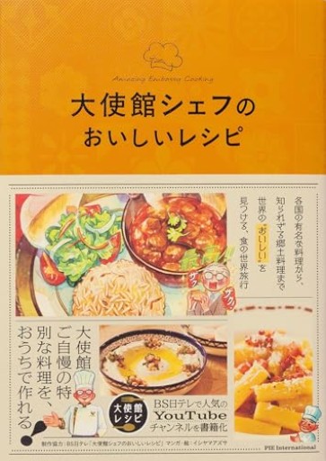 大使館シェフのおいしいレシピ