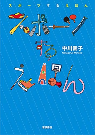 スポーツするえほん