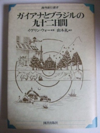 ガイアナとブラジルの九十二日間（海外旅行選書）