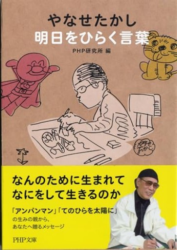 やなせたかし 明日をひらく言葉（PHP文庫）