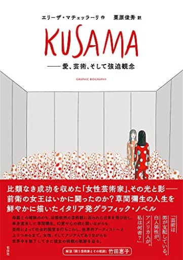 KUSAMA:愛、芸術、そして強迫観念