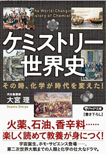 ケミストリー世界史 その時、化学が時代を変えた!(PHP文庫)