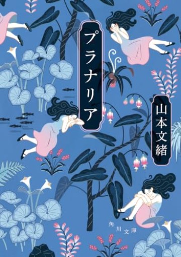 プラナリア（角川文庫）