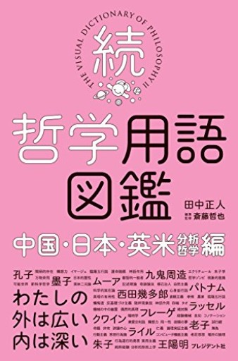 続・哲学用語図鑑 ―中国・日本・英米（分析哲学）編