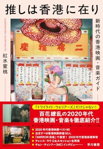 推しは香港に在り: 新時代の香港映画・音楽ガイド - 毎日香港旅行記