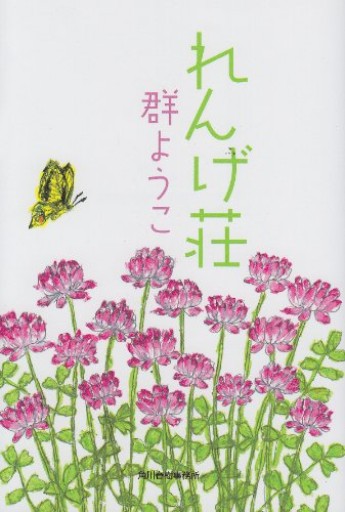 れんげ荘（ハルキ文庫 む 2-3）