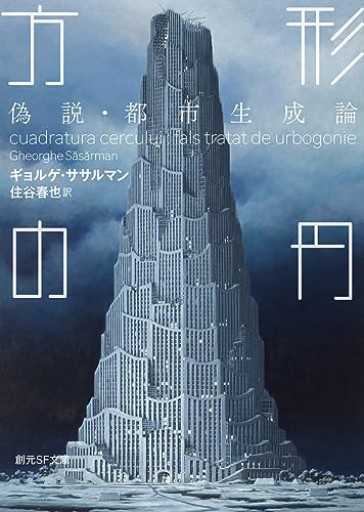 方形の円: 偽説・都市生成論（創元SF文庫）
