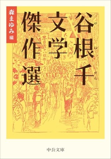 谷根千文学傑作選（中公文庫 も 31-4）