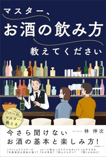 マスター、お酒の飲み方教えてください - Reading As Investing