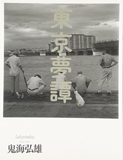 【神保町ブックフェスティバル価格】東京夢譚―labyrinthos