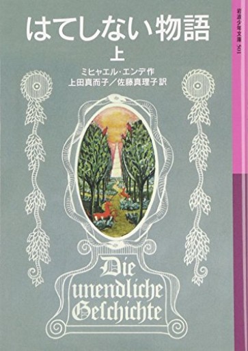 はてしない物語 上（岩波少年文庫 501） - 音楽とドイツ暮らし