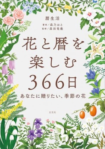 花と暦を楽しむ366日 -あなたに贈りたい、季節の花- - nocomachita book