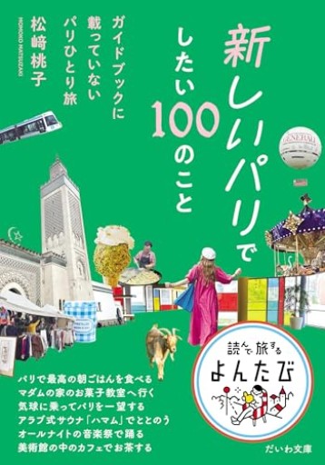 新しいパリでしたい100のこと～ガイドブックに載っていないパリひとり旅（だいわ文庫） - Librairie Grand Place