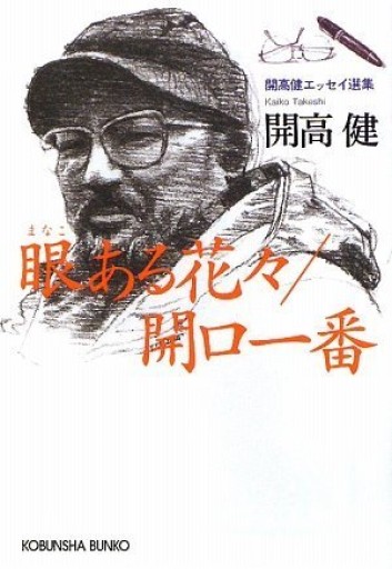 眼ある花々,開口一番（光文社文庫 か 40-9 開高健エッセイ選集）