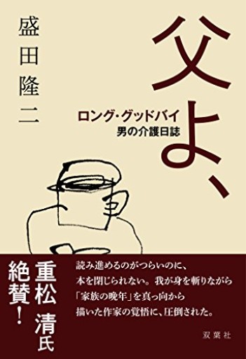 父よ、ロング・グッドバイ 男の介護日誌 - しじち文庫
