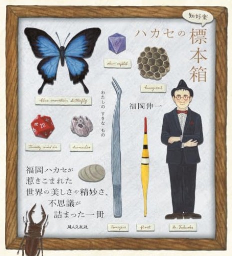 ハカセの〈知好楽〉標本箱 わたしの すきな もの