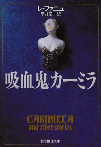 吸血鬼カーミラ（創元推理文庫 506-1） - 星文舍書房