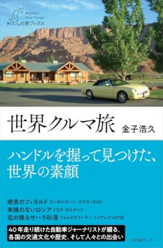 世界クルマ旅(わたしの旅ブックス)