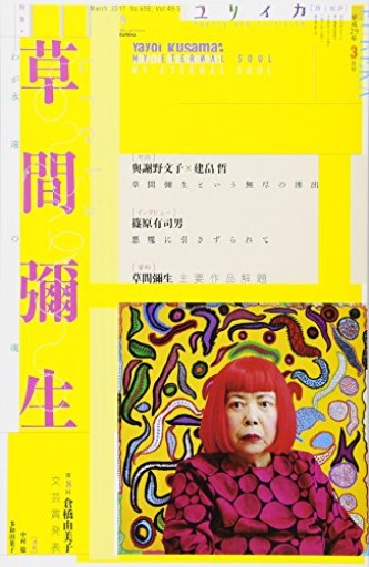 ユリイカ 2017年3月号 特集=草間彌生 ―わが永遠の魂―