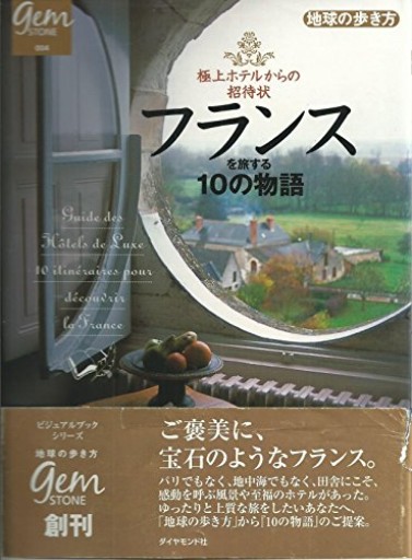 極上ホテルからの招待状 フランスを旅する10の物語