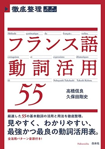 徹底整理 フランス語動詞活用55