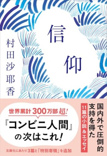 信仰(文春文庫 む 16-3)