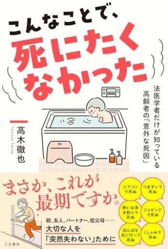 こんなことで、死にたくなかった: 法医学者だけが知っている高齢者の「意外な死因」(単行本)