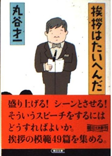挨拶はたいへんだ