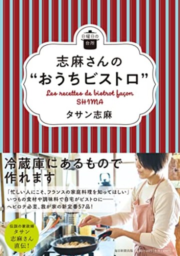 志麻さんの “おうちビストロ”（日曜日の台所） - Librairie Mosu