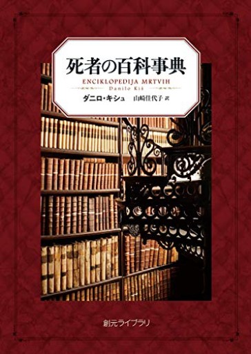 死者の百科事典（創元ライブラリ） - とみきち屋