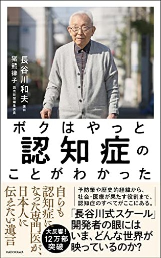 ボクはやっと認知症のことがわかった 自らも認知症になった専門医が、日本人に伝えたい遺言 - かこらん牧場