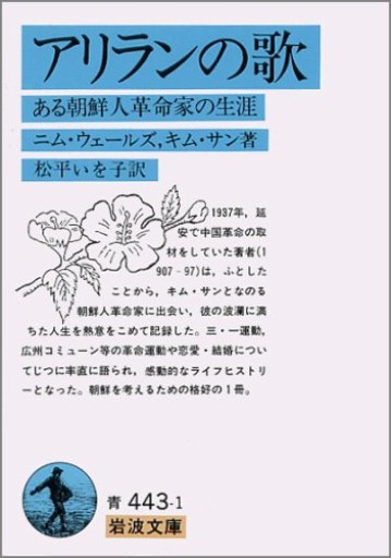 アリランの歌: ある朝鮮人革命家の生涯（岩波文庫 青 443-1） - BOOKS をちこち