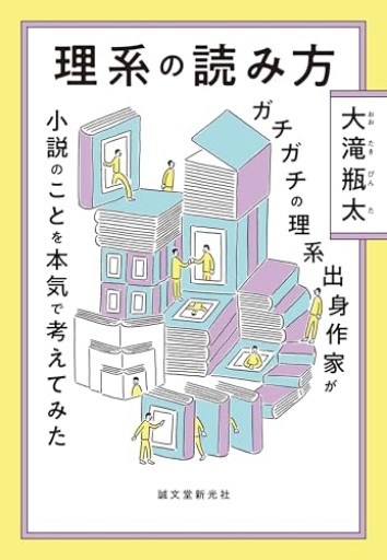 理系の読み方: ガチガチの理系出身作家が小説のことを本気で考えてみた
