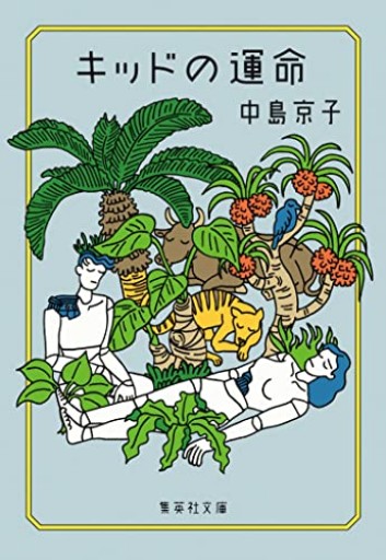 【福BOOK】キッドの運命（集英社文庫）