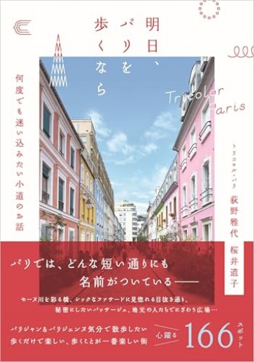 明日、パリを歩くなら――何度でも迷い込みたい小道のお話 - Librairie Grand Place