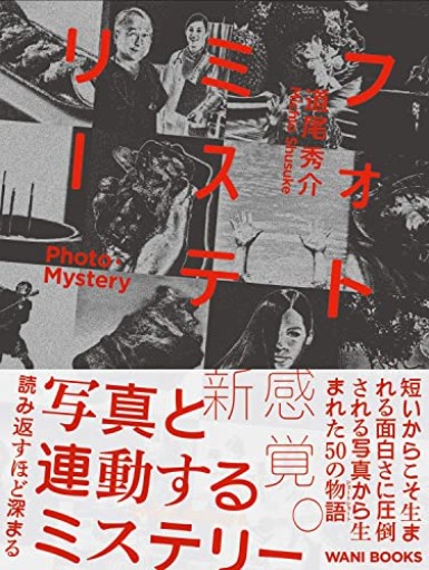 フォトミステリー ―PHOTO・MYSTERY―