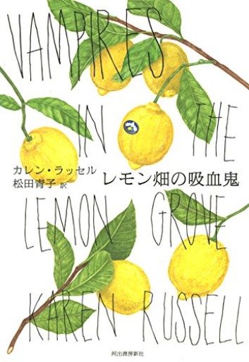 レモン畑の吸血鬼 - 杏子書房