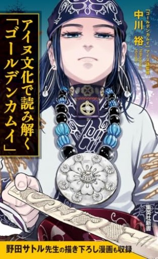 アイヌ文化で読み解く「ゴールデンカムイ」（集英社新書） - かこらん牧場
