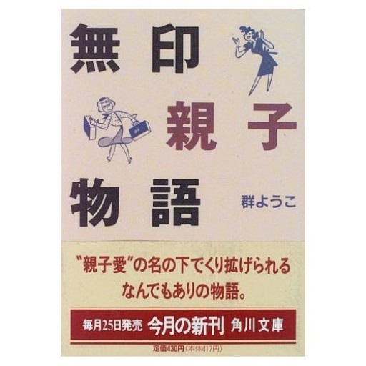無印親子物語(角川文庫 む 5-8)
