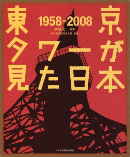 東京タワ-が見た日本: 1958-2008