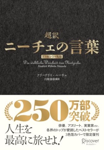 超訳ニーチェの言葉 エッセンシャル版 クラシックカバー金箔