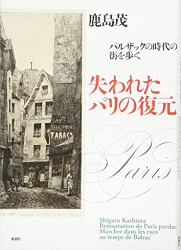 失われたパリの復元: バルザックの時代の街を歩く