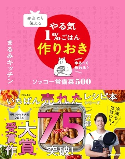 弁当にも使える やる気1%ごはん作りおき ソッコー常備菜500 - ハル秋さんの知的好奇心