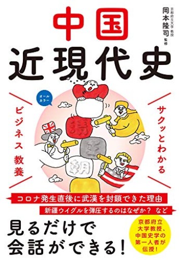 ビジネス教養 中国近現代史(サクッとわかるビジネス教養)