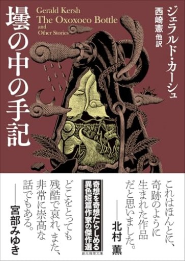 壜の中の手記(創元推理文庫)