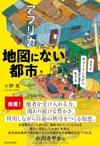 アフリカ 地図にない都市:まちを手づくりしながら生きる