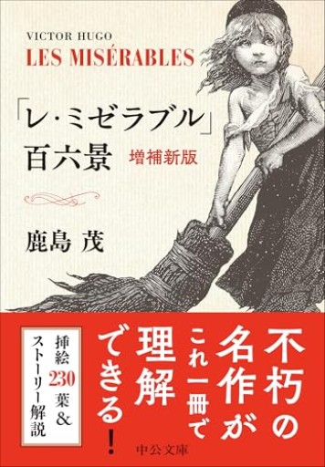 「レ・ミゼラブル」百六景 -増補新版（中公文庫 か 56-16） - 鹿島 茂の本棚